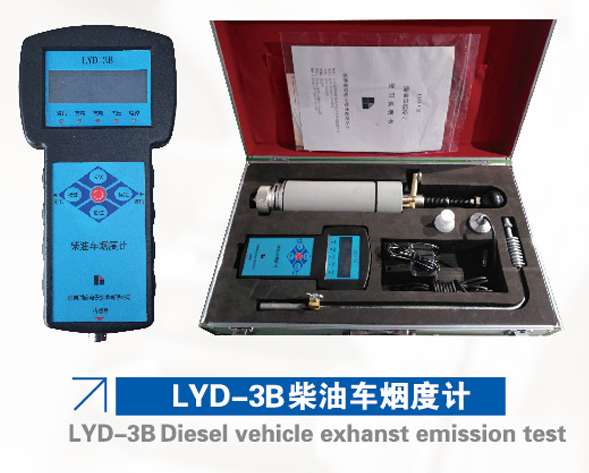 LYD-3B柴油車煙度計(jì)