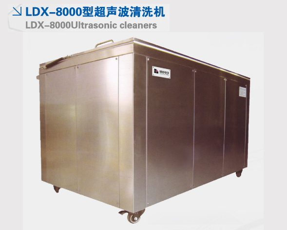 LDX-8000型超聲波清洗機(jī)