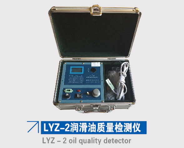 LYZ-2潤滑油質(zhì)量檢測儀