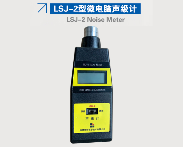 LSJ-2型微電腦聲級計(jì)