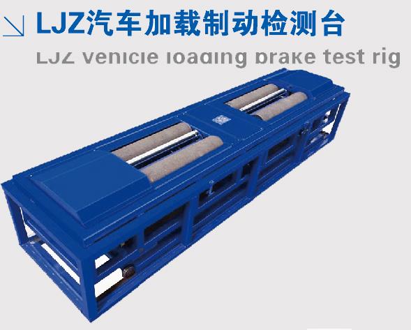 制動(dòng)檢測(cè)臺(tái)